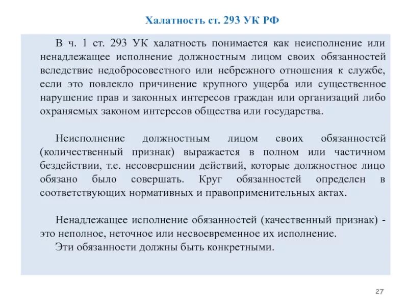 Ненадлежащее исполнение служебных обязанностей. Халатность ст 293 УК РФ. Халатное исполнение служебных обязанностей. Ненадлежащее исполнение должностных обязанностей УК.