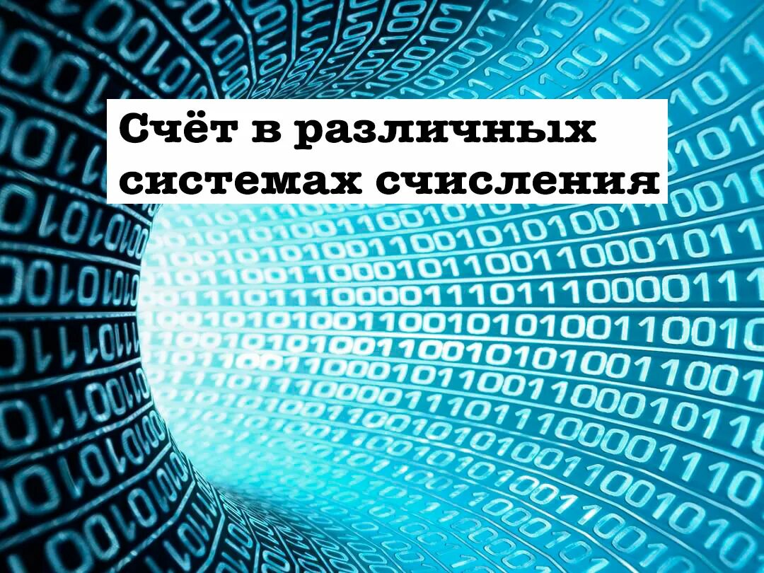 Системы счисления цифровых. Системы счисления. картинки на тему системы счисления. системы исчисления иллюстрации. системы счисления картин.