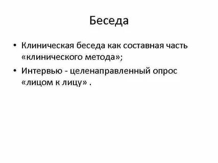 Клиническая беседа