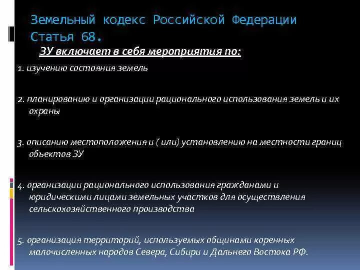 Введение зк рф. Землеустройство ЗК РФ. Земельный кодекс. События статьи в земельном кодексе. В земельном кодексе части или пункты.