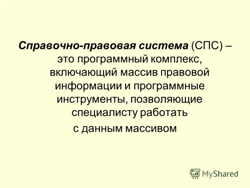 Справочно-правовые системы. Справочные правовые системы. Справочно-правовая система тема презентации. Что относится к справочно-правовым системам.