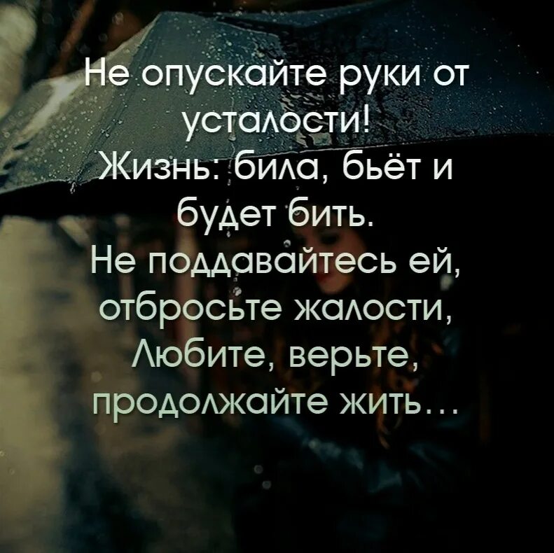 Не опускайте руки цитаты. Не опускайте руки от усталости жизнь била бьёт и будет. Опустились руки цитаты. Афоризмы не опускать руки.