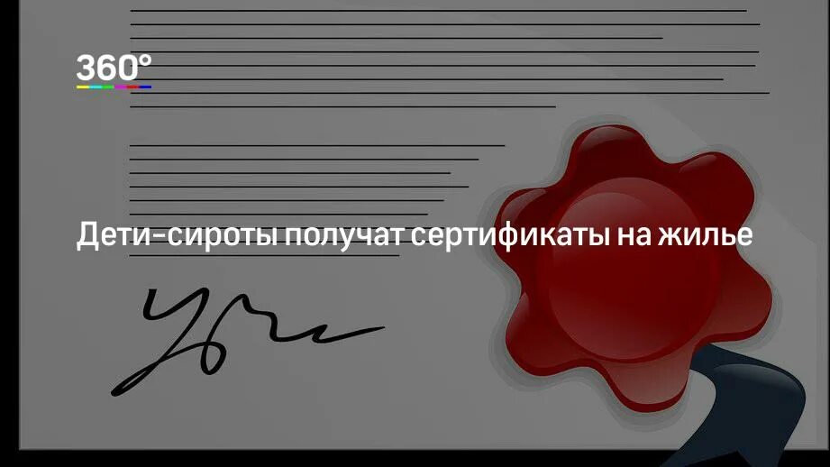 Сертификат детям сиротам. Сертификат на жилье сиротам. Сертификат на покупку жилья детям сиротам. Жилищный сертификат для детей сирот.