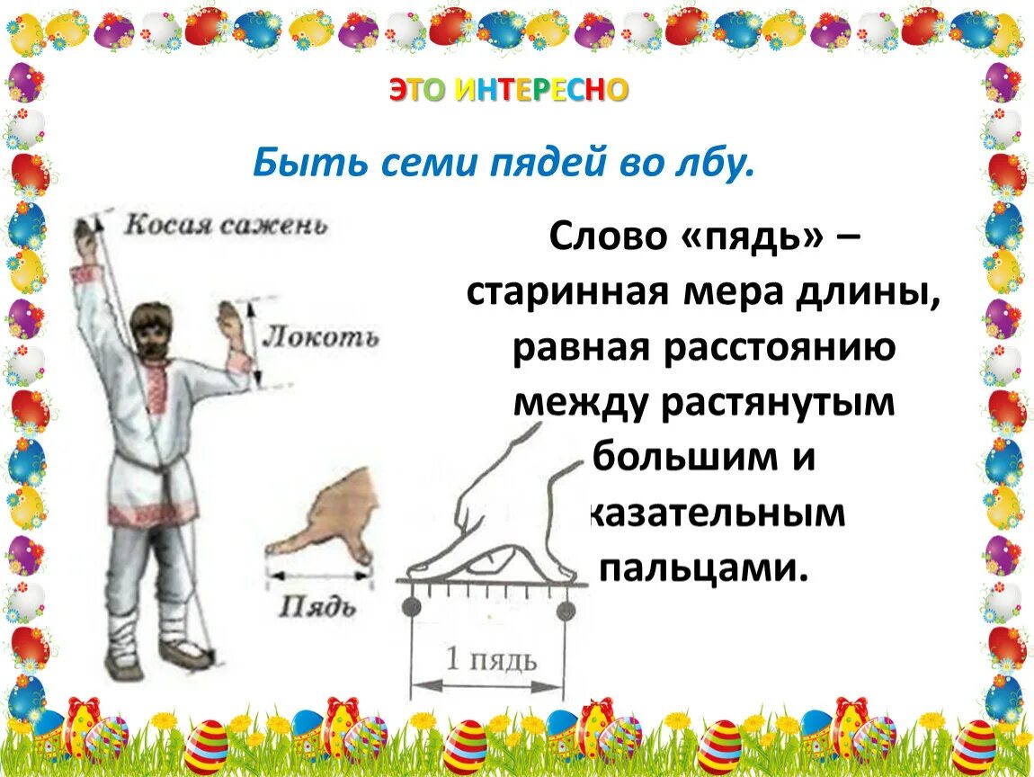 Фразеологизм семи пядей во лбу. Семь пядей во лбу. Семь пядей во лбу значение. 7 Пядей. Фразеологизмы со словом пядь.