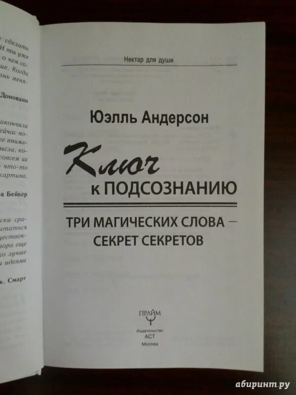 Слушать книгу ключ. Андерсон Юэлль - ключ к подсознанию. Ключ к подсознанию книга. Ключ к подсознанию. Три магических слова – секрет секретов. Книга ключ к подсознанию Андерсон.