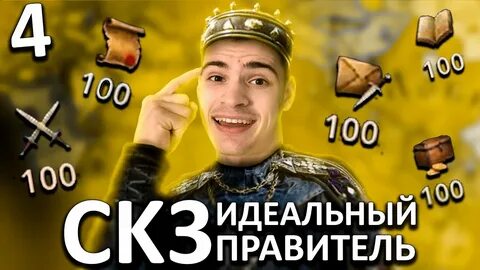 Идеальный правитель