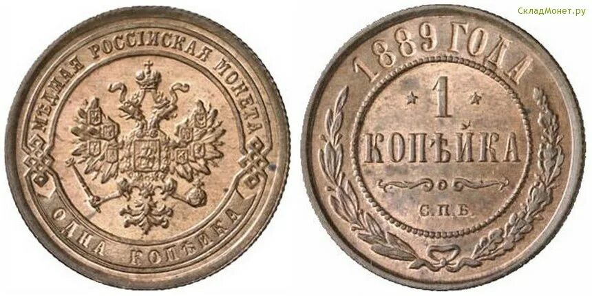 1 копейка 1889. 2 копейки. Монеты 1889 года медная. Монеты 5 копеек сп 1999. 1 копейка 1889 года.