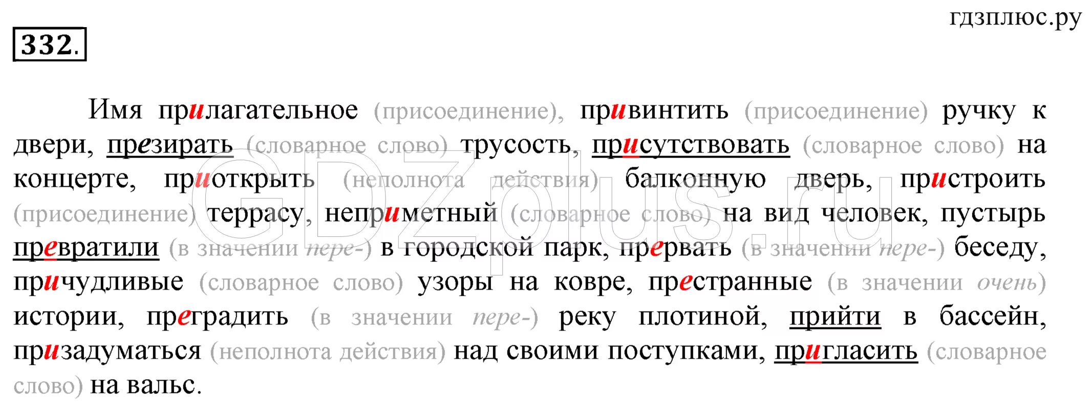 Найди подчеркни слово с приставкой с. Приставки 6 класс Разумовская. Русский язык имя прилагательное 6 класс. Русский язык 6 класс задание 332.