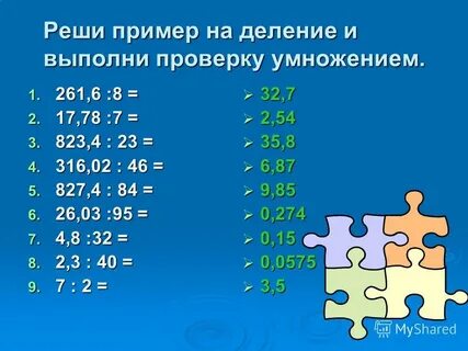 Выполни проверку умножением