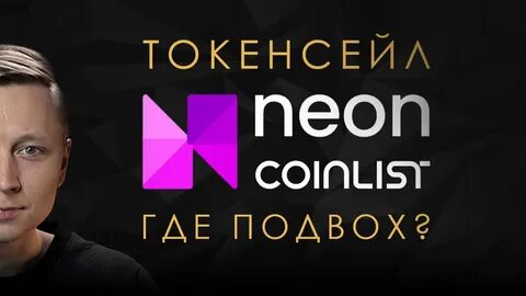 Neon криптовалюта