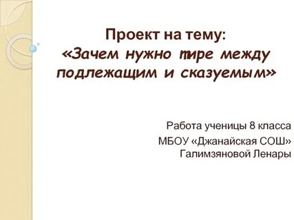 Зачем тире