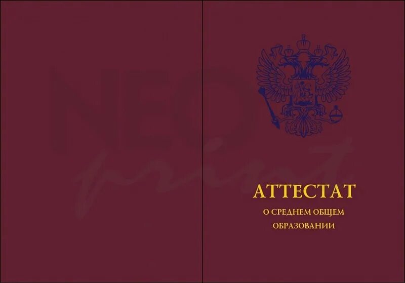 Аттестат о среднем общем образовании. Аттестат о среднем полном общем образовании. Аттестатs о среднем общем образовании. Корочка об среднем общем образовании. Сгорел аттестат