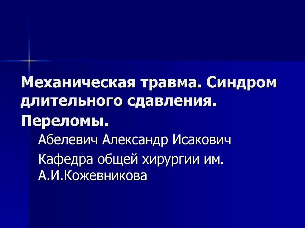 Синдром длительного сдавления мкб. Синдром позиционного сдавления мкб. Травмы общая хирургия презентация. Синдром сдавления мкб 10.