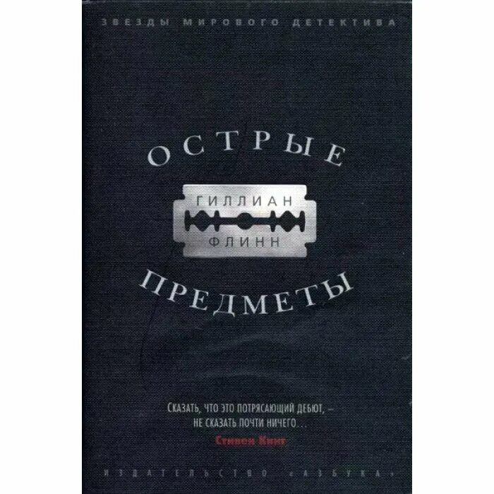 Гиллиан Флинн острые предметы. Острые предметы джилиан Флинн. Острые предметы книга.