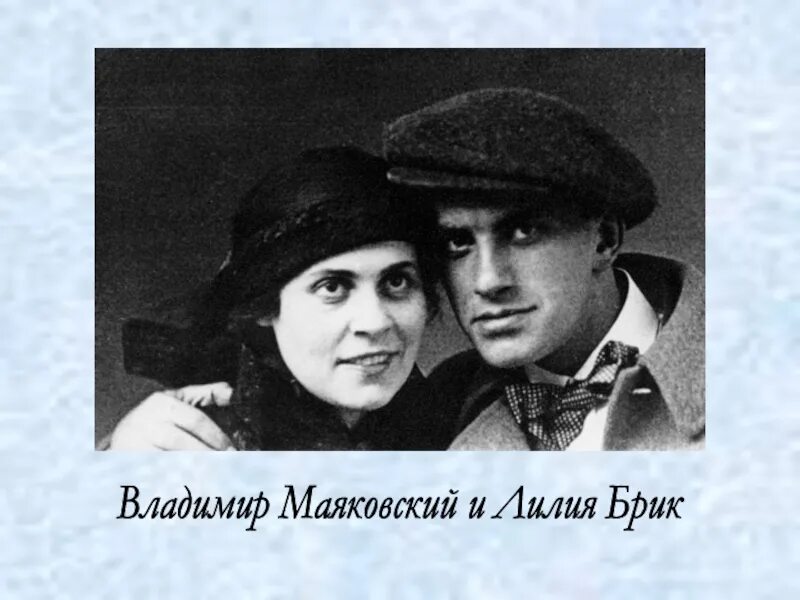 Лиля БРИК И Маяковский. Маяковский и Лиля БРИК история любви. Любовь в жизни Маяковского Лиля БРИК. Лиличка Маяковский