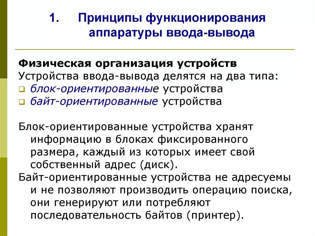 Управление устройствами ввода вывода это. Физическая организация устройств ввода-вывода. принципы функционирования аппаратуры ввода-вывода. принцип ввода-вывода это. физические принципы организации ввода-вывода.
