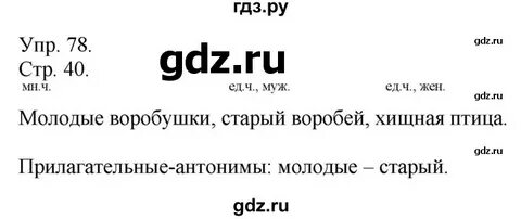 Русский язык стр 78 упражнение 4