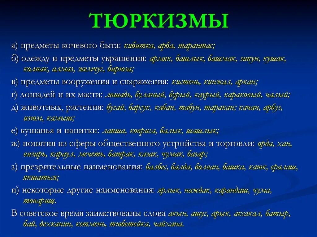 Тюркские слова с переводом. Заимствования из тюркских языков. Тюркские заимствованные слова. Заимствование из тюркского языка. Слова тюркского происхождения.