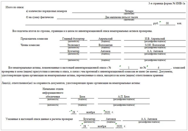 Инв 1а. Образец заполнения описи инв-1. Инв-1а инвентаризационная опись нематериальных активов. Инвентаризационная опись основных средств и нематериальных активов. Инв-1 инвентаризационная опись основных средств пример заполнения.