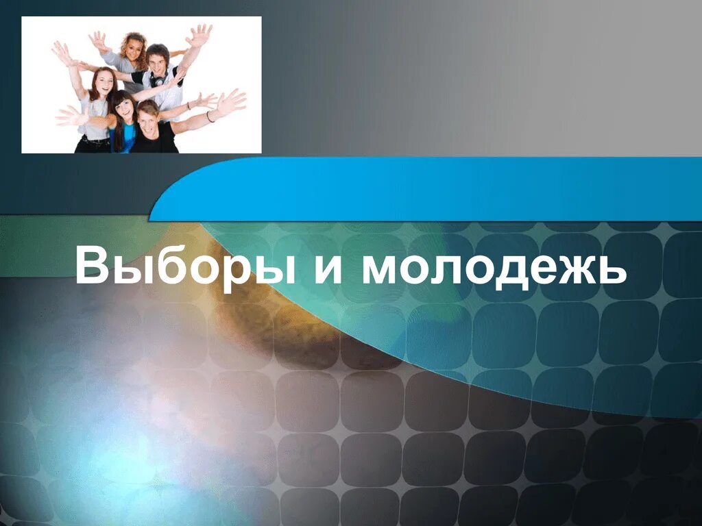 Выборы презентация. Молодежь и выборы презентация. Выбор молодежи. Роль молодежи в выборах.