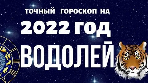 Гороскоп водолей тигр 2024
