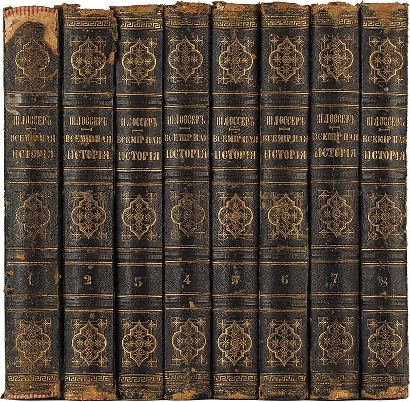 История россии в томах купить. Шлоссер Всемирная история 1868. Шлоссер, ф. к. т. 1 : Всемирная история.. Всемирная история в 24 томах.