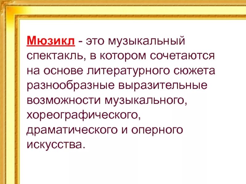 Литературная основа мюзикл. Мюзикл. Мюзикл это музыкальный спектакль в котором. Музыкальный спектакль на основе литературного сюжета. Литературная основа музыкального спектакля.