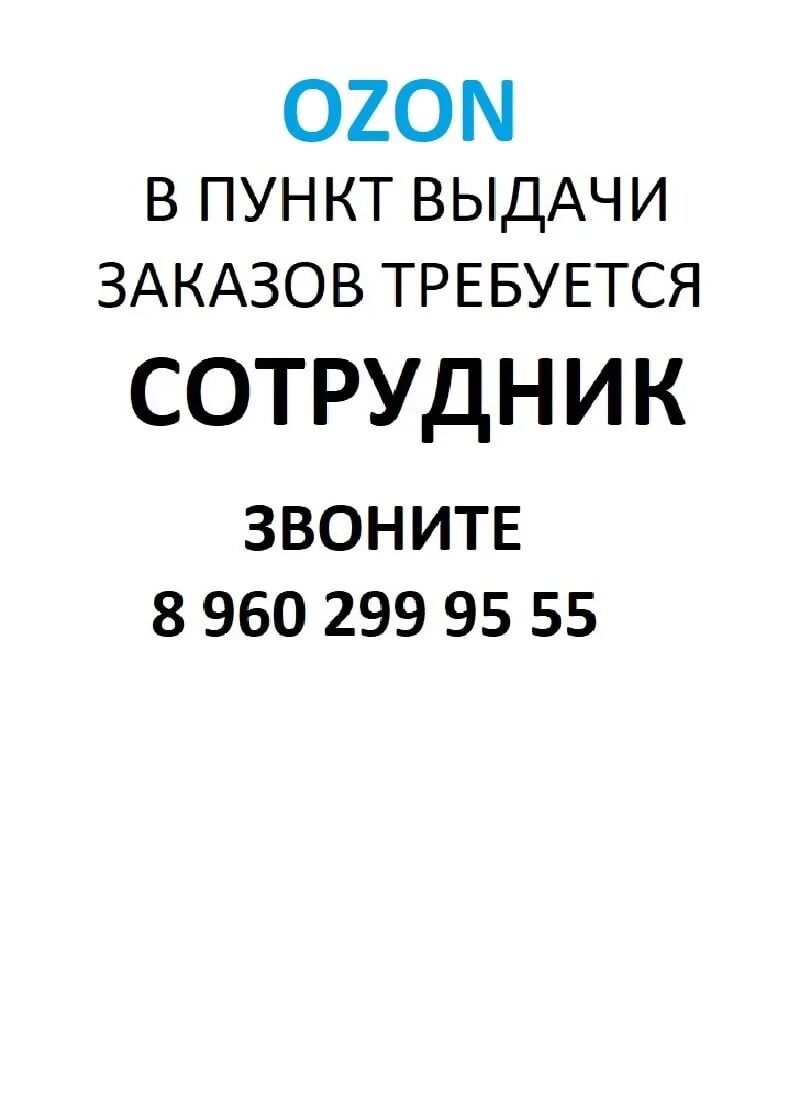 Озон работа сотрудник пункта выдачи. Требуется сотрудник в пунк выдачи Озон. Требуется сотрудник объявление. Требуется сотрудник в пункт выдачи. Объявление требуется сотрудник образец.