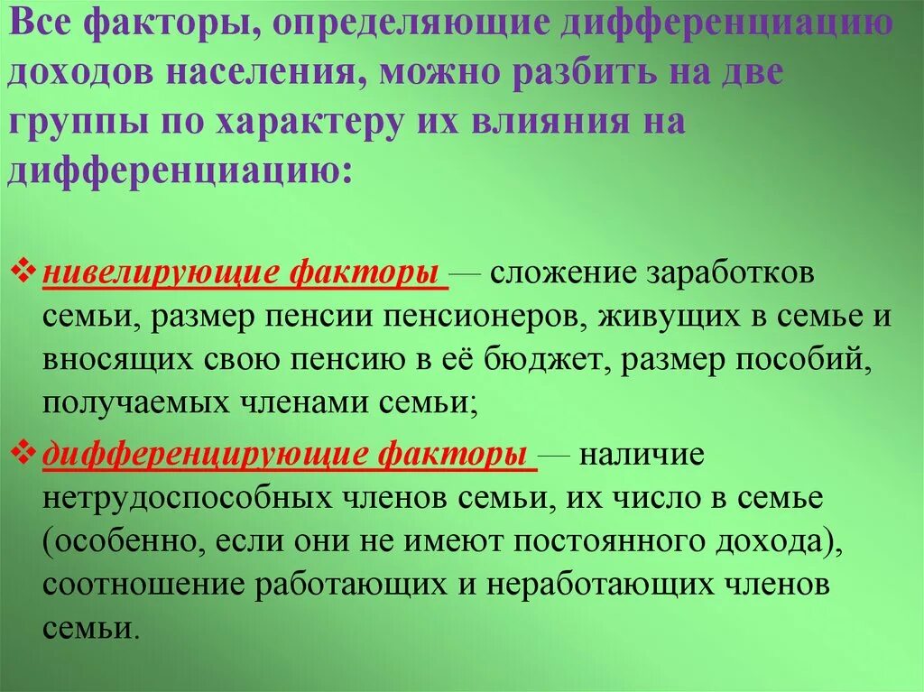 Факторы дифференциации доходов населения. Факторы влияющие на дифференциацию доходов населения. Каковы факторы дифференциации доходов населения?. Причины дифференциации доходов населения.