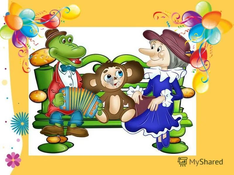 песенка крокодила гены пусть бегут неуклюже текст. крокодил гена стикер. с днём рождения пусть бегут неуклюже. книга день рождения крокодила гены эдуард успенский. минусовка день рождения крокодила гены.