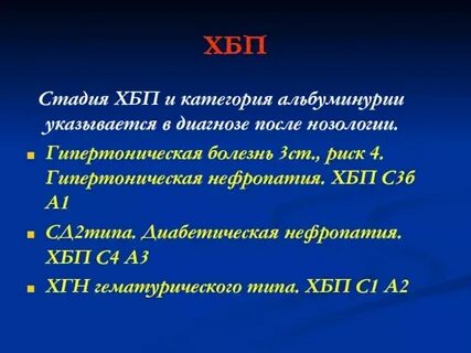 Хбп стадии мкб