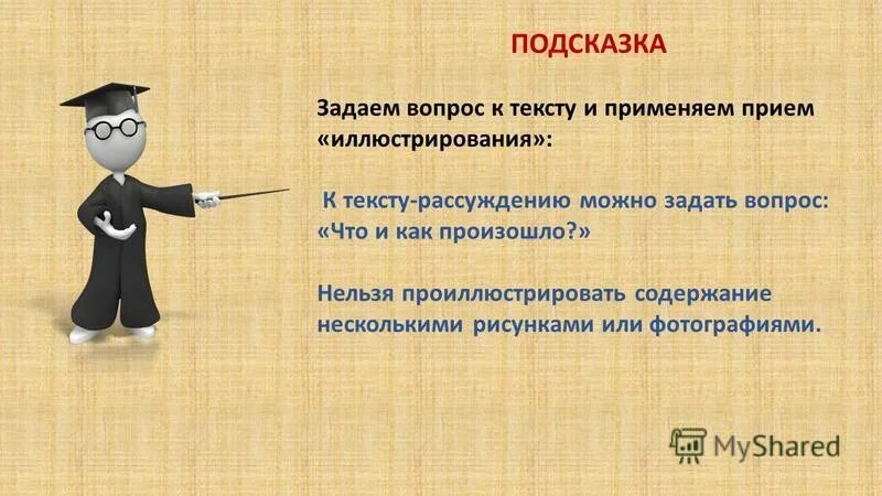 К тексту рассуждению можно поставить вопрос. К тексту рассуждению можно задать вопрос. Ключ к тексту основная мысль текста.