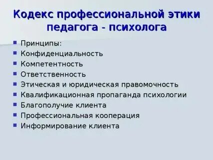 Принципы профессиональной педагогической этики