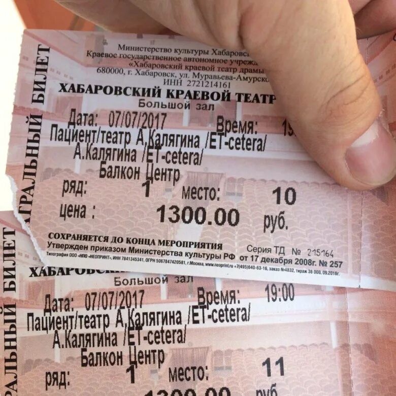 Номинал билетов. Билет в Хабаровск. Билет до Хабаровска. Билет фото. Билеты в театр фото.