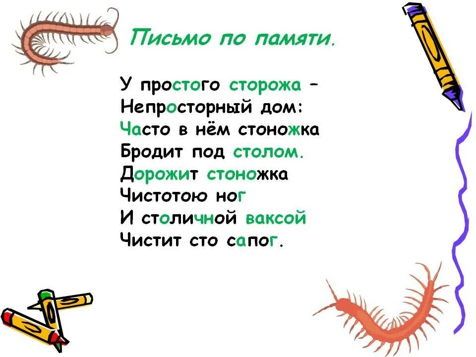 Просто сторож. Заходер про стоножку. Стих у простого сторожа непросторный дом. Часто в нем стоножка бродит под столом. Дорожит стоножка чистотою ног. У простого сторожа не просторный.