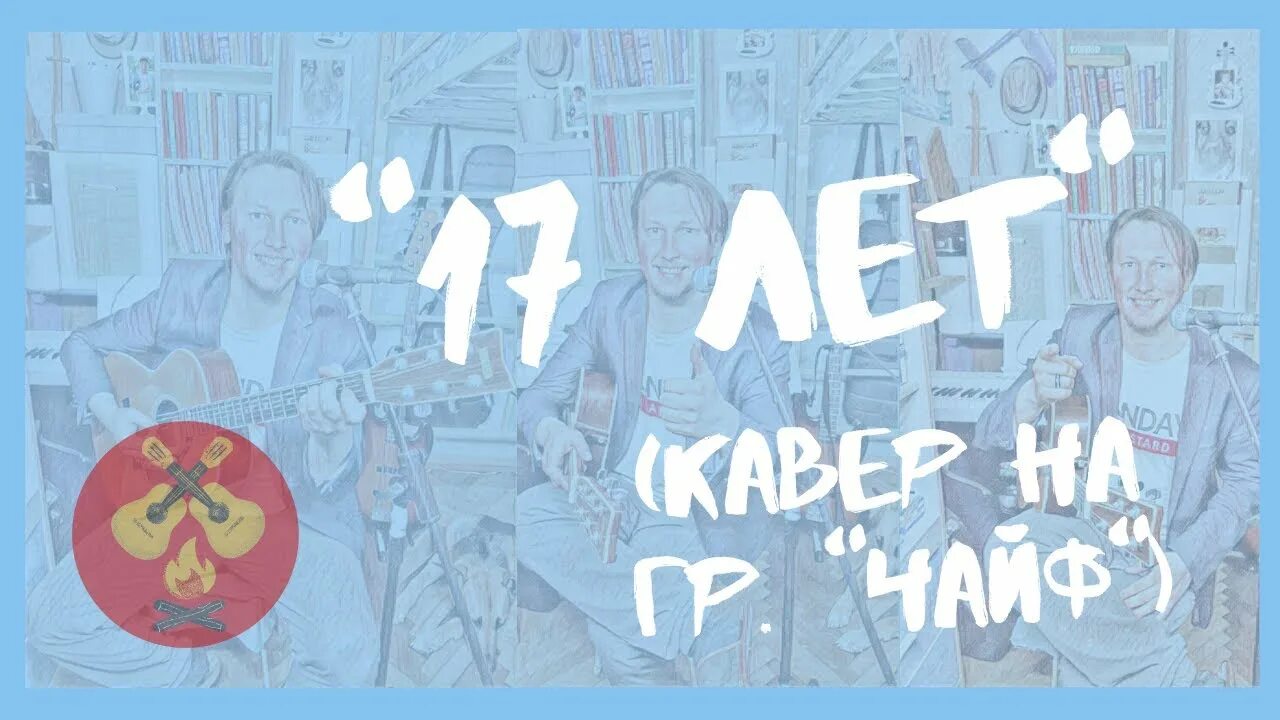 Чайф 17 лет. Чайф тебе 17. Тебе 17 лет Чайф. 17 Лет Чайф песни. Чайф 17 лет слушать