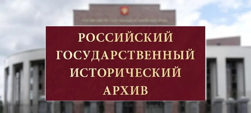 Сайт государственной истории. Государственный исторический архив. Российский государственный архив. Российский государственный исторический архив логотип. РГИА архив.