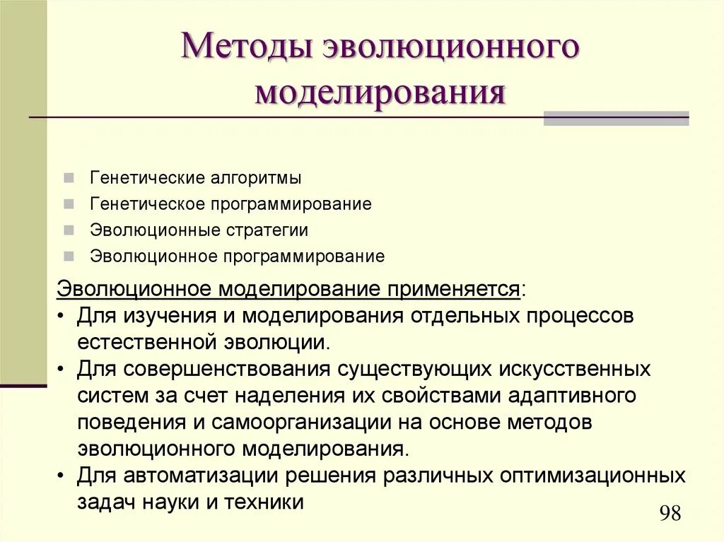 Эволюционное моделирование. Методы эволюционного моделирования. Метод моделирования эволюции. Генетическое программирование. Группы методов эволюции