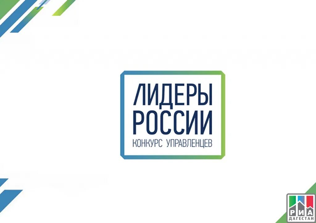 Лидеры России логотип. Лидеры России 2021 логотип. Лидеры России конкурс. Лидеры России конкурс управленцев.