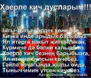 Открыткалар татарча хәерле кич дусларым
