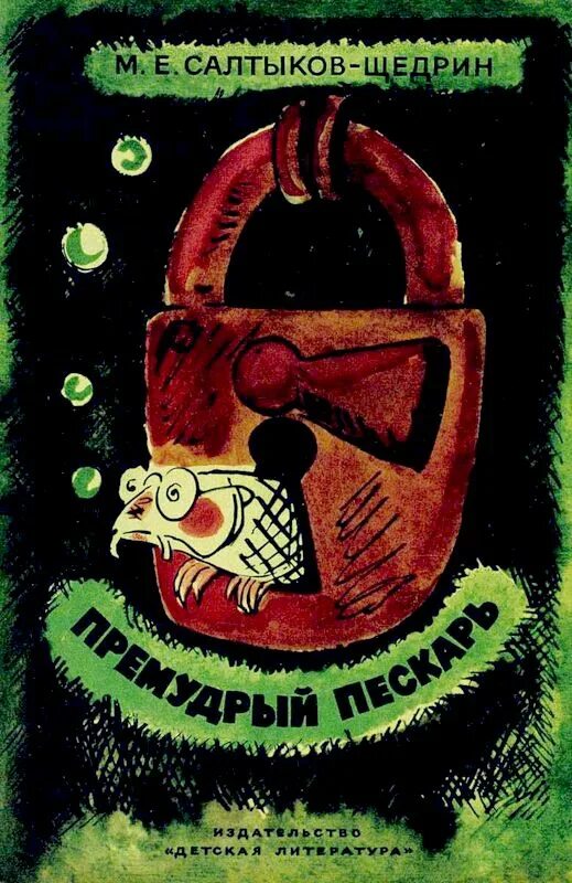 Пескарь книги. Пескарь книги. Сказка премудрый пескарь. Пескарь книги. Премудрый пескарь.