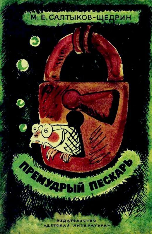 Салтыков щедрин пескарь читать. Премудрый пескарь Салтыков. Пескарь Салтыков Щедрин. Салтыков Щедрин Премудрый пескарь.