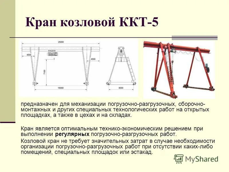 Эксплуатация козлового крана. Кран козловой ККТ-5 вес. Вес крана ККТ-5. Кран козловой ККТ 12 5 технические характеристики. Схема подъемного устройства козлового крана.