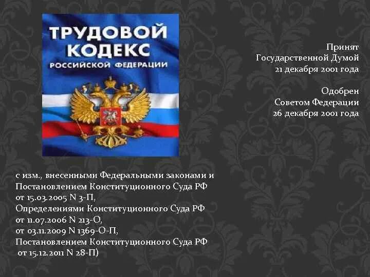 Трудовой кодекс РФ 2001 года. "Трудовой кодекс Российской Федерации" от 30.12.2001 n 197-ФЗ. Трудовой кодекс Российской Федерации картинки. Трудовым кодексом РФ регулируется. 30 декабря 2001 г 197 фз