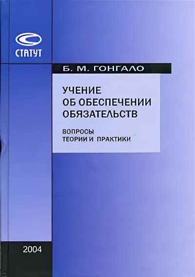 Учебник под ред гонгало б м. Гонгало. Гонгало б м. Гонгало гражданское право. Гражданское право учебник Гонгало.