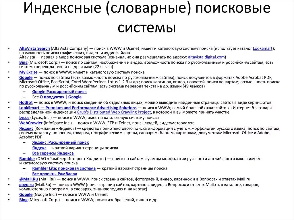 Информационный поиск темы. Индексные поисковые системы. Поисковые системы это кратко. Первая Поисковая система в интернете. Принцип работы поисковых систем.