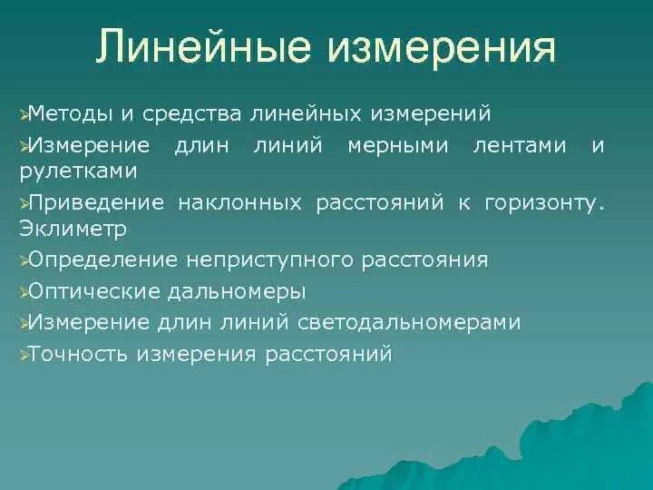 Способы измерения длин линий. Компарирование мерных приборов в геодезии. Линейные измерения длин. Линейные измерения длин. Механические мерные приборы в геодезии.