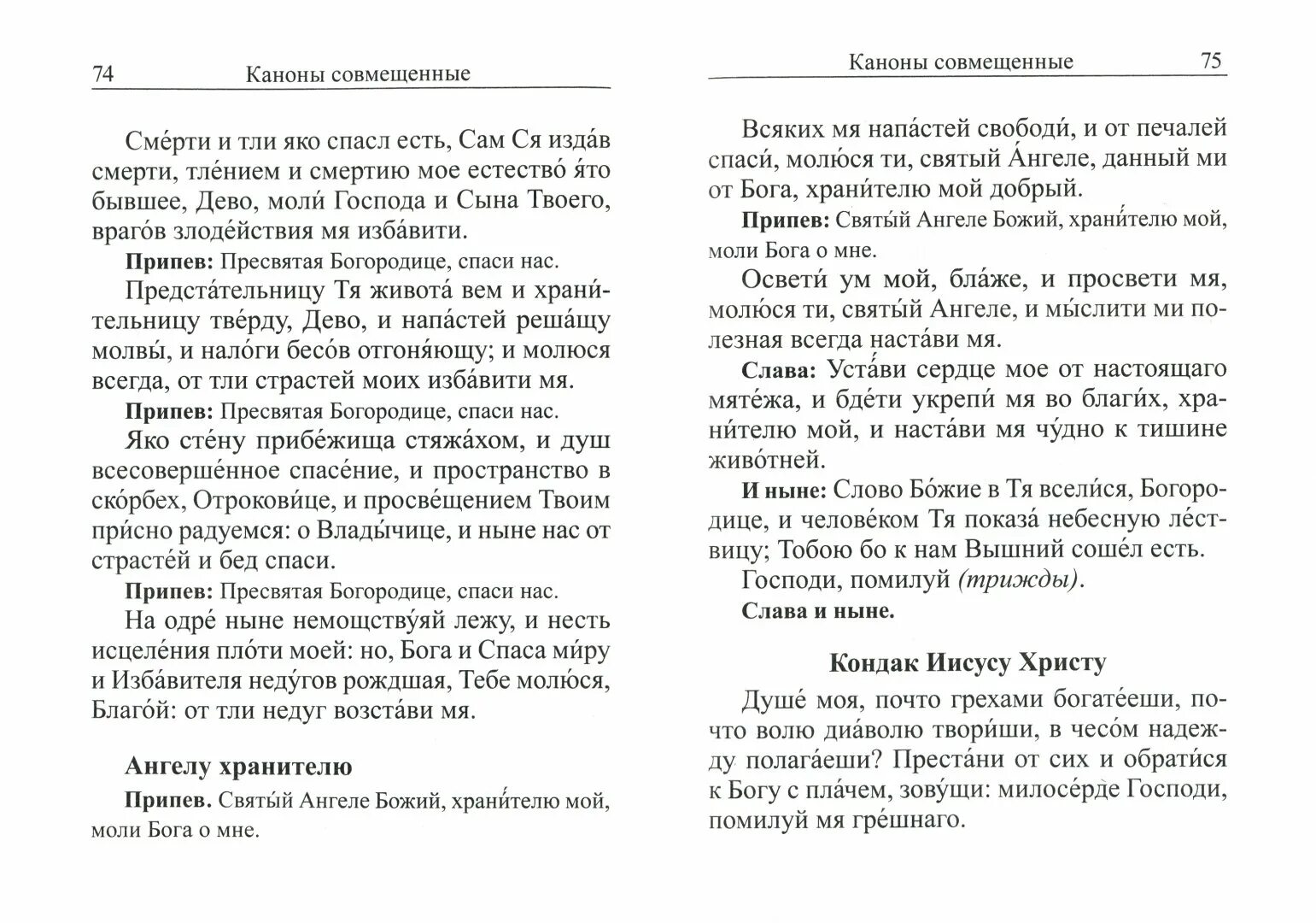 Канон о болящем текст. Молитва о соглашении текст. Канон Пасхи текст. Молитва канон за болящего