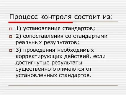 В контроле состоящим