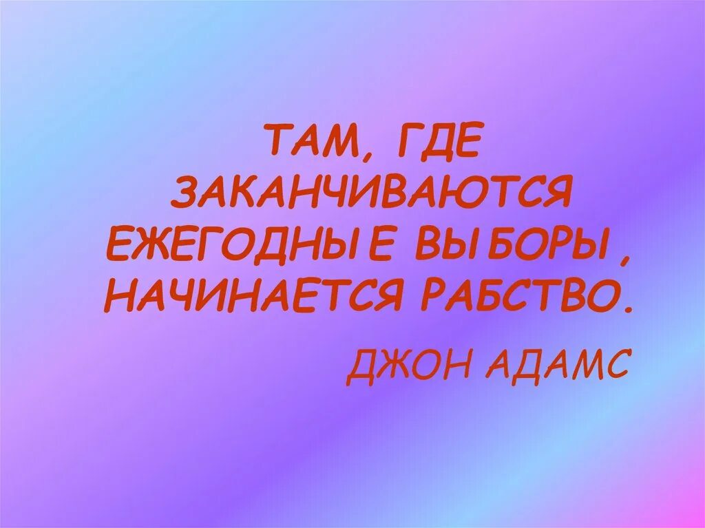 Там где заканчиваются ежегодные выборы начинается рабство. Где заканчиваются выборы начинается рабство. Там где заканчивается смелость начинается рабство. Там где кончается смелость начинается рабство.